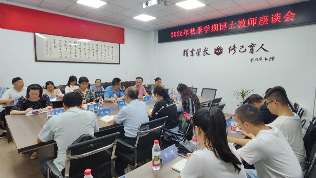 世界杯官网举行2025年秋季学期博士教师座谈会